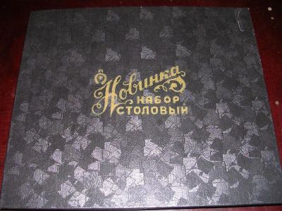 Лот: 6358436. Фото: 1. Большой советский уникальный столовый... Предметы сервировки