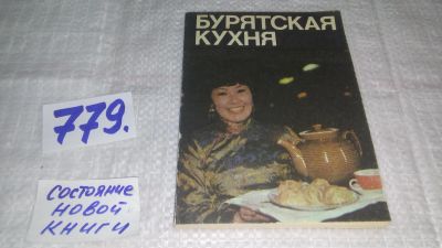 Лот: 11891074. Фото: 1. Бурятская кухня. Фото А.И, Пономарева... Кулинария