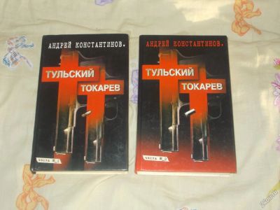 Лот: 5704671. Фото: 1. Андрей Константинов "Тульский... Художественная