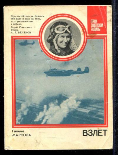 Лот: 23433104. Фото: 1. Взлет | Серия: Герои советской... Мемуары, биографии