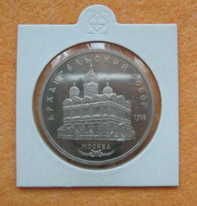 Лот: 9588243. Фото: 1. 5 рублей 1991 года. СССР. Архангельский... Россия и СССР 1917-1991 года