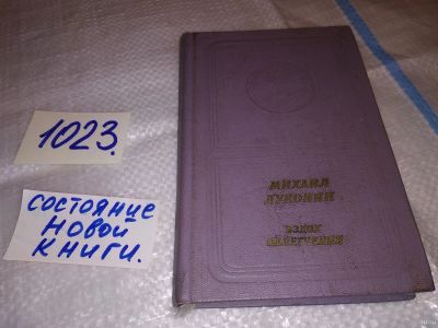 Лот: 17860404. Фото: 1. Михаил Луконин. Вздох облегчения... Художественная