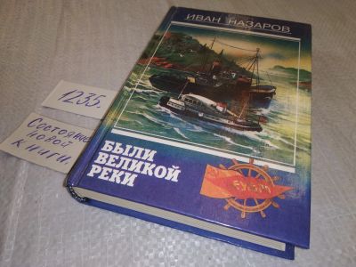 Лот: 18672617. Фото: 1. oz Иван Назаров "Были великой... Мемуары, биографии