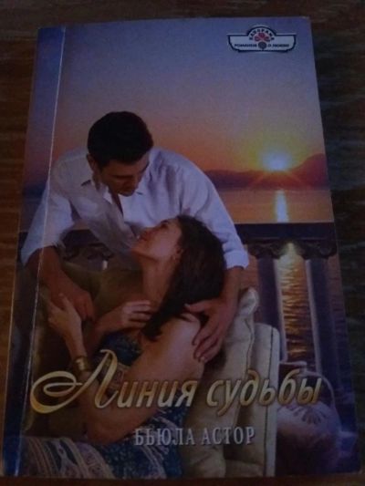 Лот: 9718430. Фото: 1. Бьюла Астор «Линия судьбы». Художественная