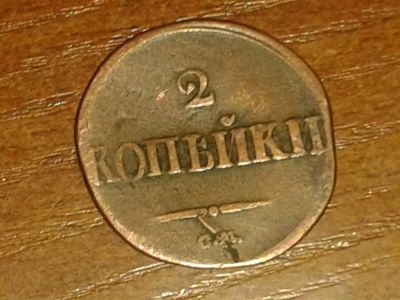 Лот: 4353797. Фото: 1. Монета 2 копейки 1839 года. Россия до 1917 года