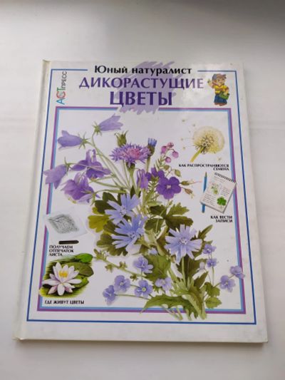 Лот: 16444857. Фото: 1. Юный натуралист - дико растущие... Познавательная литература