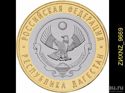 Лот: 9707618. Фото: 1. 10 рублей 2013 - Республика Дагестан... Россия после 1991 года