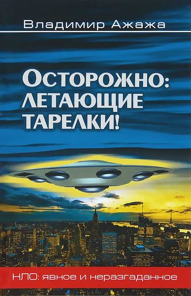 Лот: 25371572. Фото: 1. Ажажа Владимир - Осторожно летающие... Другое (наука и техника)