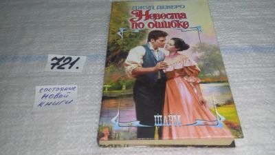 Лот: 11497830. Фото: 1. Невеста по ошибке, Джуд Деверо... Художественная