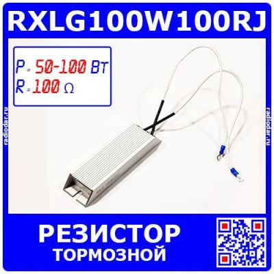 Лот: 25301175. Фото: 1. RXLG100W100RJ - тормозной резистор... Резисторы