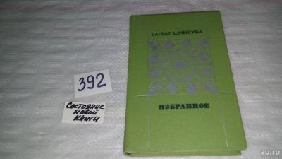 Лот: 9481871. Фото: 1. Баграт Шинкуба. Избранное, Стихи... Художественная