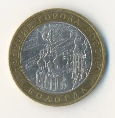 Лот: 6861906. Фото: 1. C PYБЛЯ! Редкие! ВоЛОГдА 10 руб... Россия после 1991 года