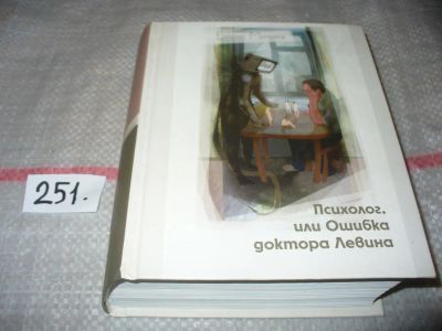 Лот: 7341662. Фото: 1. ок....(16..014) Психолог, или... Художественная
