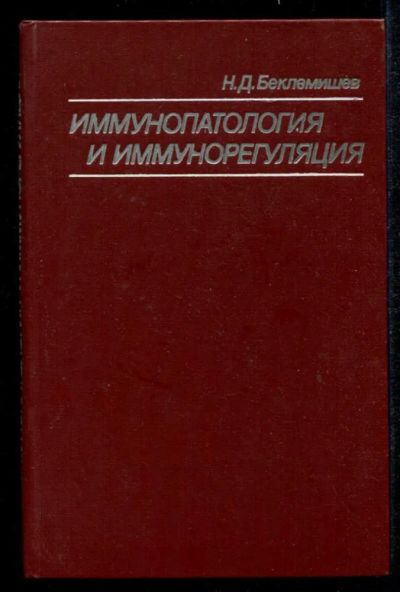 Лот: 23435199. Фото: 1. Иммунопатология и иммунорегуляция. Традиционная медицина