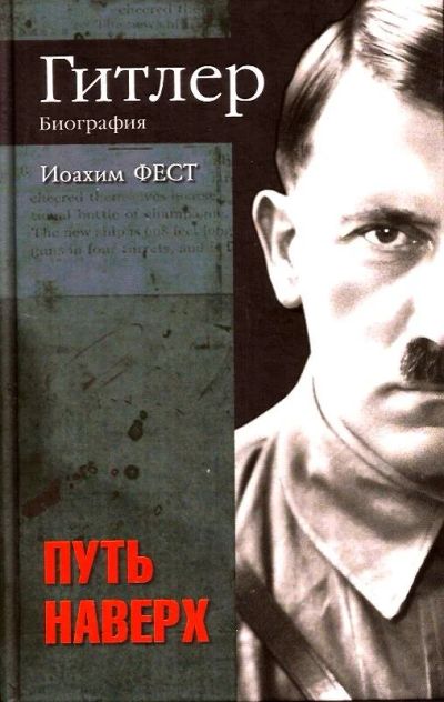 Лот: 15774106. Фото: 1. Иоахим Фест - Гитлер. Путь наверх... Мемуары, биографии
