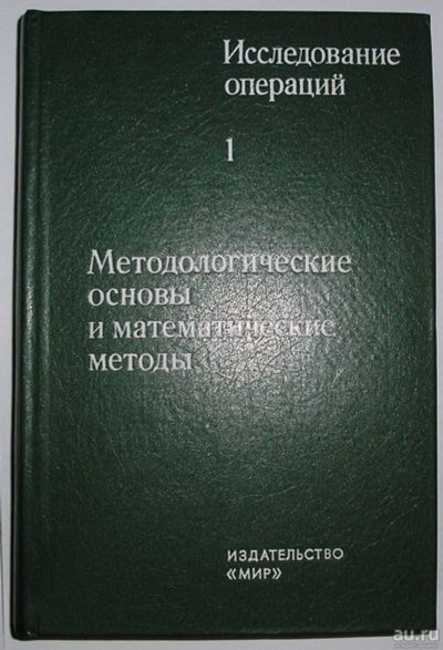 Лот: 8284373. Фото: 1. Исследование операций. В 2-х томах... Физико-математические науки