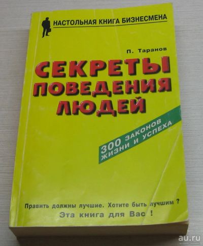 Лот: 17031640. Фото: 1. Таранов П.С. Секреты поведения... Менеджмент