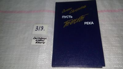 Лот: 9704077. Фото: 1. Самсонов С. Пусть течет река... Художественная