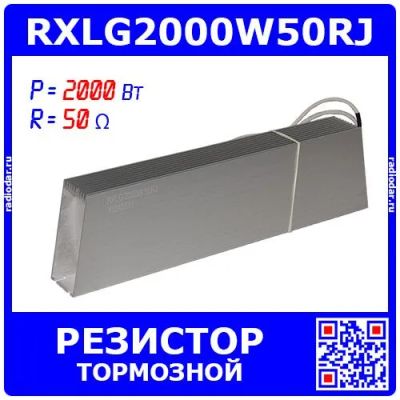 Лот: 25004954. Фото: 1. RXLG2000W50RJ - тормозной резистор... Резисторы