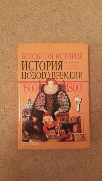 Лот: 6658104. Фото: 1. Всеобщая история. История нового... Для школы