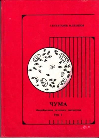 Лот: 23443817. Фото: 1. Чума | Том 1. Микробиология, патогенез... Традиционная медицина