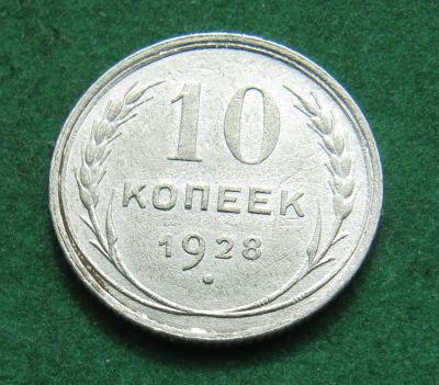 Лот: 20277541. Фото: 1. Серебро. Ранние советы 10 копеек... Россия и СССР 1917-1991 года