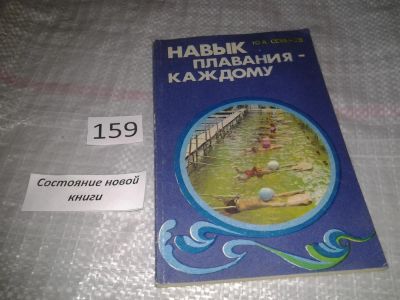 Лот: 6666495. Фото: 1. Семенов Ю.А. Навык плавания -... Спорт, самооборона, оружие