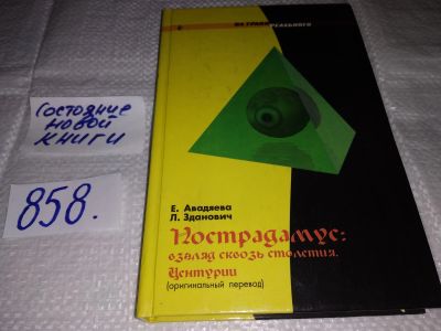 Лот: 18730548. Фото: 1. Авадяева Е., Зданович Л. Нострадамус... Религия, оккультизм, эзотерика