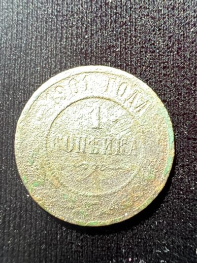 Лот: 20031492. Фото: 1. 1 копейка 1901. Россия до 1917 года