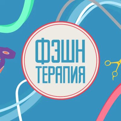 Лот: 24292490. Фото: 1. Фэшн терапия. Видеозаписи, фильмы