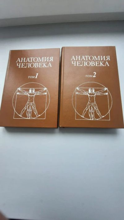 Лот: 25739945. Фото: 1. Анатомия человека в 2-х томах... Традиционная медицина
