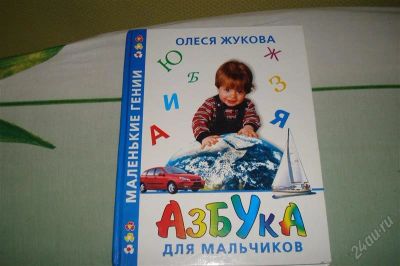 Лот: 819155. Фото: 1. Азбука О.Жуковой, новый!. Другое (дети растут)