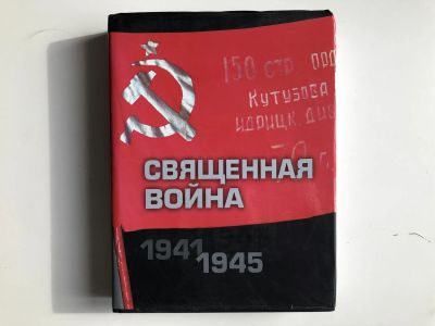 Лот: 23280029. Фото: 1. Священная война 1941-1945. Золотарев... История
