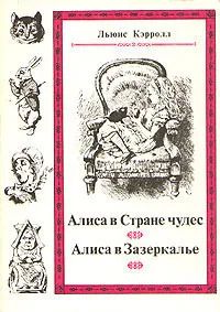 Лот: 25254683. Фото: 1. Льюис Кэрролл - Приключения Алисы... Художественная
