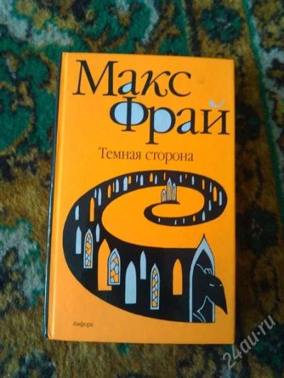 Лот: 2668080. Фото: 1. Книга. Макс Фрай. Художественная