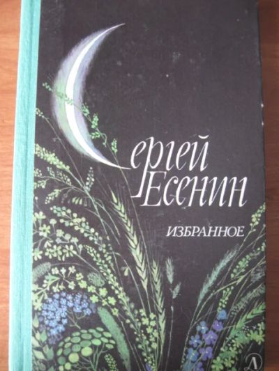 Лот: 6953586. Фото: 1. Сергей Есенин - Избранное. Стихотворения... Художественная