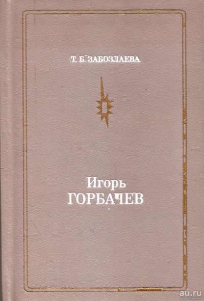 Лот: 15590706. Фото: 1. Забозлаева Татьяна - Игорь Горбачев... Мемуары, биографии