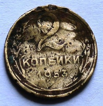 Лот: 2724054. Фото: 1. 2 копейки 1953 года с рубля!. Россия и СССР 1917-1991 года