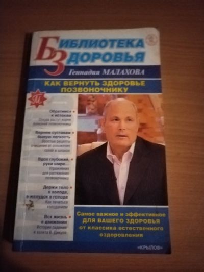 Лот: 25124966. Фото: 1. Книжечка Г. Малахов Здоровье позвоночнику. Популярная и народная медицина