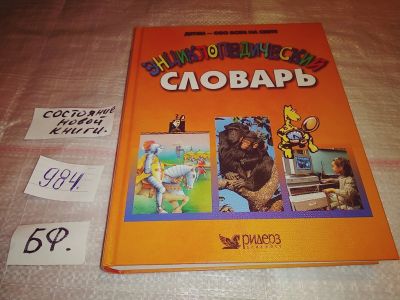 Лот: 15945516. Фото: 1. ред. Ярошенко Наталья, Энциклопедический... Познавательная литература