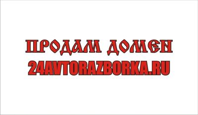Лот: 6241721. Фото: 1. домен 24avtorazborka.ru. Доменные имена, сайты