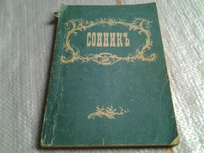 Лот: 5622388. Фото: 1. Сонникъ, госпожи Ленорманъ, репринт... Религия, оккультизм, эзотерика