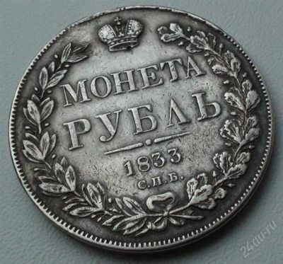 Лот: 1319343. Фото: 1. 1 рубль 1833 оригинал серебро... Россия до 1917 года