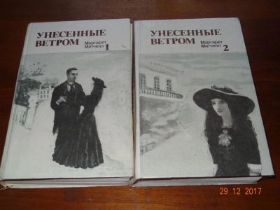 Лот: 10835534. Фото: 1. Маргарет Митчелл "Унесенные ветром... Художественная