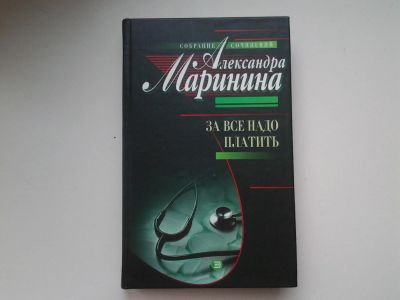 Лот: 12116359. Фото: 1. За все надо платить, Александра... Художественная