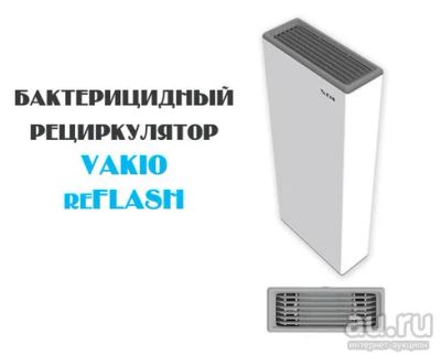 Лот: 16368851. Фото: 1. Бактерицидные рециркуляторы VAKIO... Оборудование
