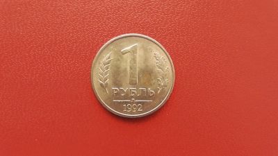 Лот: 6959620. Фото: 1. 1 рубль 1992 года л. Россия после 1991 года