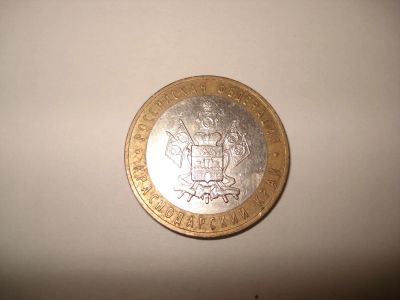 Лот: 5090043. Фото: 1. 10 рублей. Краснодарский край. Россия после 1991 года