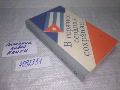 Лот: 25383366. Фото: 1. вб/oz(4092351)В горячих сердцах... Художественная