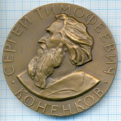 Лот: 16532686. Фото: 1. СССР Медаль 1975 Сергей Тимофеевич... Юбилейные